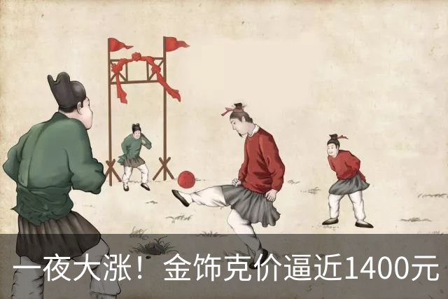 一夜大涨！金饰克价逼近1400元