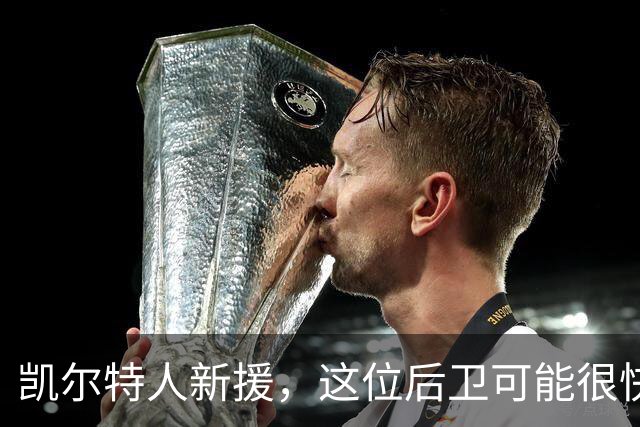 凯尔特人新援，这位后卫可能很快就要“出局”了？