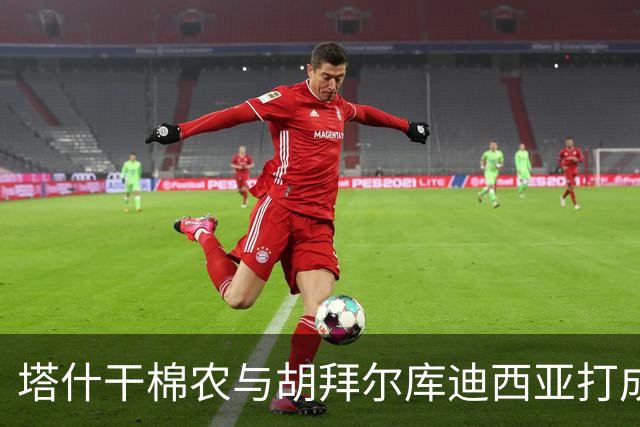 塔什干棉农与胡拜尔库迪西亚打成平局，惊险时刻频出
