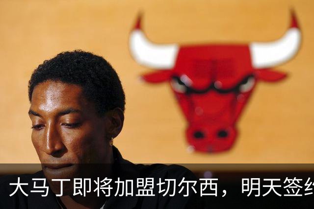 大马丁即将加盟切尔西，明天签约成定局！