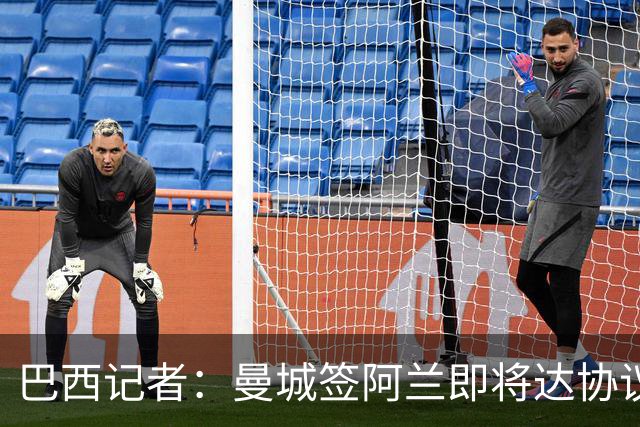 巴西记者：曼城签阿兰即将达协议！固定金额4000万欧，具体待商讨