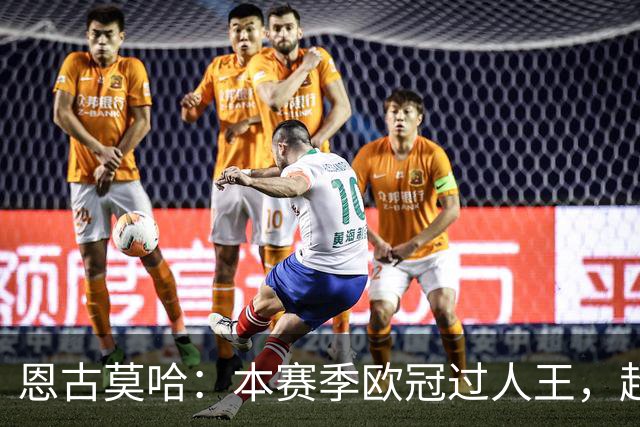 恩古莫哈：本赛季欧冠过人王，超越曼联和阿森纳