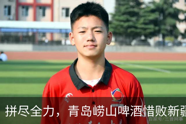 拼尽全力，青岛崂山啤酒惜败新疆广汇能源