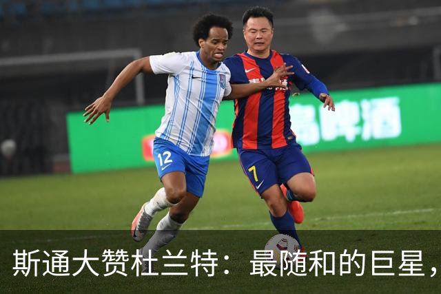 斯通大赞杜兰特：最随和的巨星，就像姚明一样
