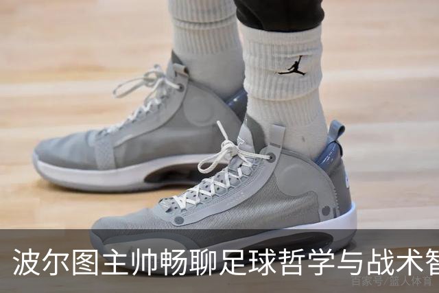 波尔图主帅畅聊足球哲学与战术智慧