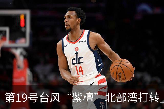 第19号台风“紫檀”北部湾打转 最强可达强热带风暴级
