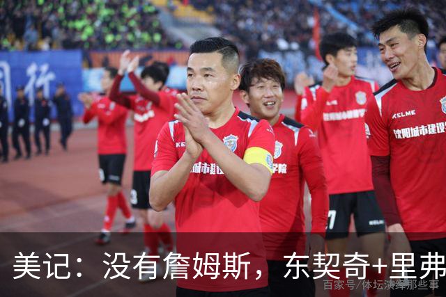 美记：没有詹姆斯，东契奇+里弗斯依旧可以带领湖人赢下比赛