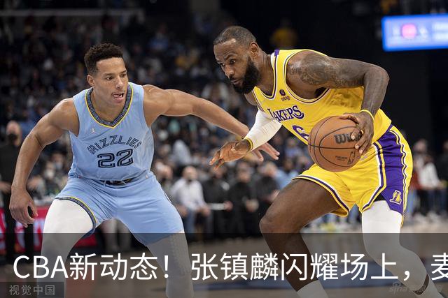 CBA新动态！张镇麟闪耀场上，麦基态度大变，拉塞尔伤情更新